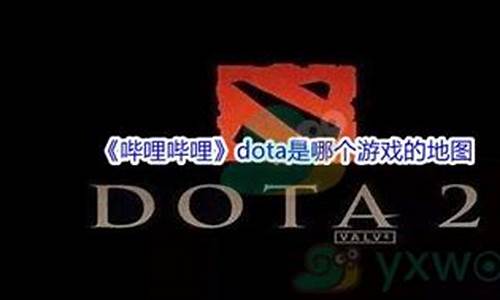 dota是哪个游戏的地图_DOTA是哪个