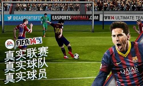 fifa14安卓破解直装版_fifa14