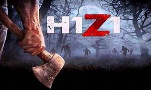 h1z1在steam上叫什么_h1z1在