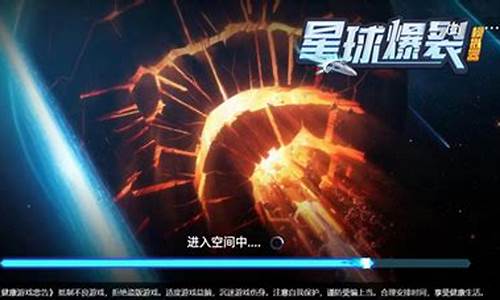 爆裂星球小游戏攻略_爆裂星球小游戏攻略大