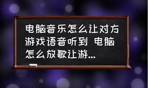 放歌怎么让游戏里的人听到_放歌怎么让游戏里的人听到声音