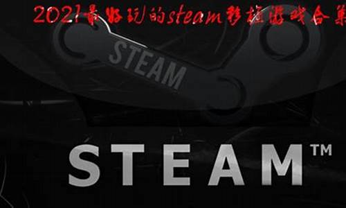 好玩的steam移植游戏_有哪些好玩的steam移植游戏