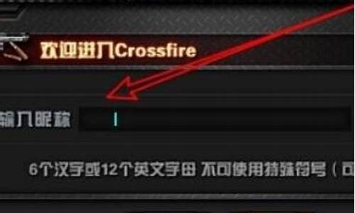 cf游戏空白名字怎么打_cf游戏空白名字怎么打出来