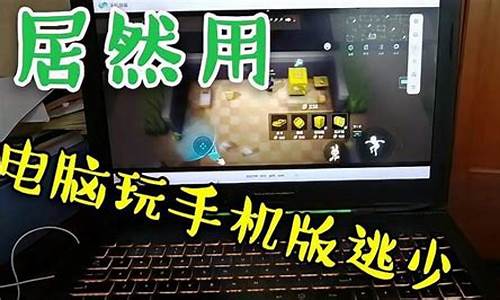 电脑玩手机游戏教程_电脑玩手机游戏教程视频