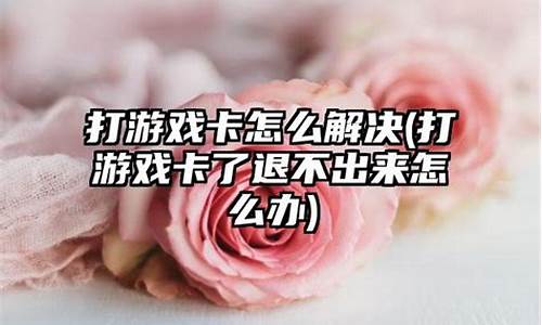 手机游戏卡退怎么解决方法_手机游戏老卡退怎么办